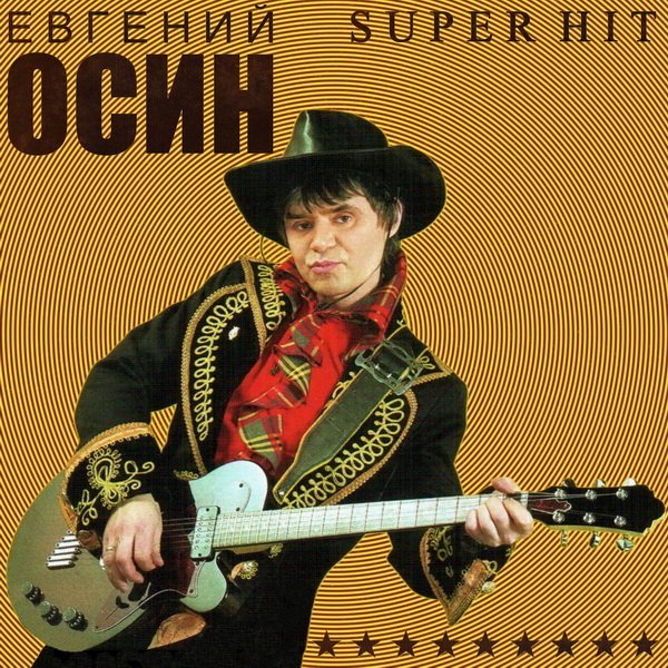 Евгений Осин